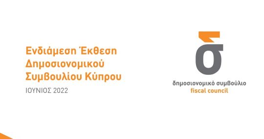 Ενδιάμεση Έκθεση Δημοσιονομικού Συμβουλίου Κύπρου Ιούνιος 2022