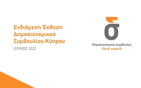 Ενδιάμεση Έκθεση Δημοσιονομικού Συμβουλίου Κύπρου Ιούνιος 2022