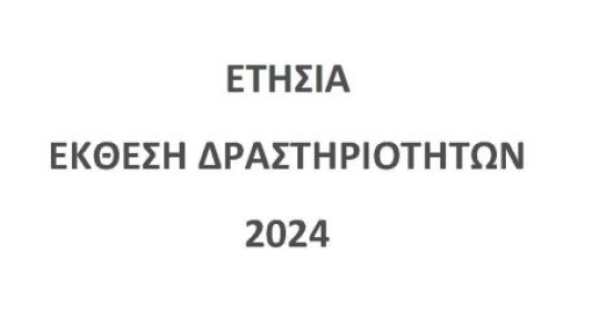 Έκθεση Δραστηριοτήτων 2024