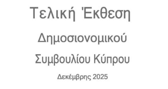 Τελική Έκθεση 2025 Δημοσιονομικού Συμβουλίου