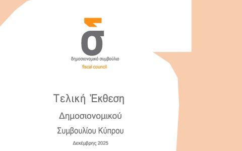 Τελική Έκθεση 2025 Δημοσιονομικού Συμβουλίου