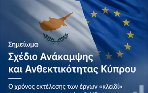 Σχέδιο Ανάκαμψης και Ανθεκτικότητας Κύπρου: Ο χρόνος εκτέλεσης των έργων «κλειδί» για τις μακροοικονομικές εξελίξεις