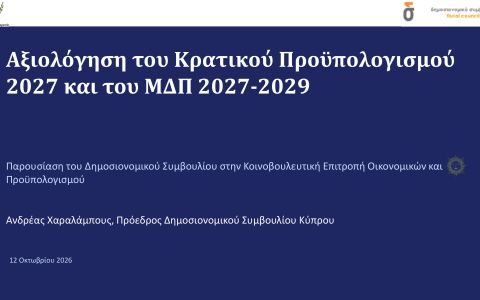 Αξιολόγηση Κρατικού Προϋπολογισμού 2027 και ΜΔΠ 2027–2029