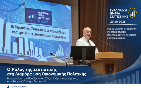 Ευρωπαϊκή Ημέρα Στατιστικής 2026: Ο ρόλος της στατιστικής στην οικονομική πολιτική
